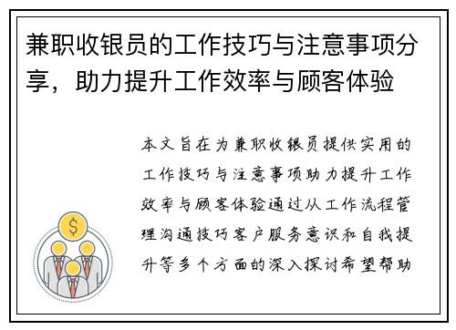 兼职收银员的工作技巧与注意事项分享，助力提升工作效率与顾客体验