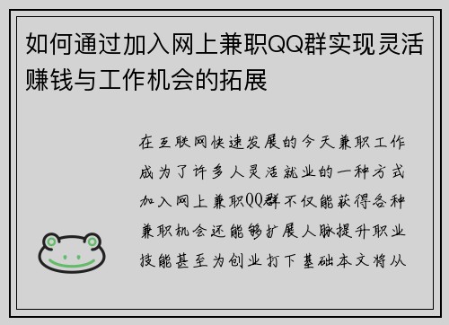 如何通过加入网上兼职QQ群实现灵活赚钱与工作机会的拓展