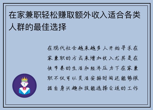在家兼职轻松赚取额外收入适合各类人群的最佳选择