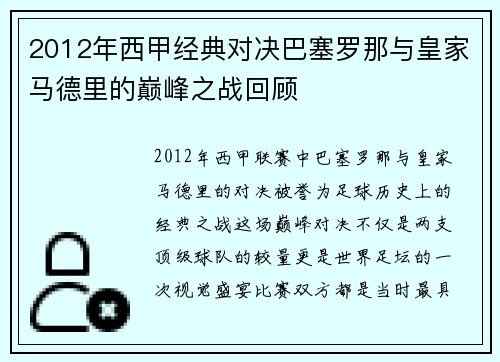 2012年西甲经典对决巴塞罗那与皇家马德里的巅峰之战回顾