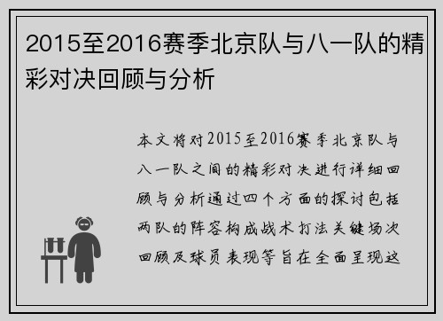2015至2016赛季北京队与八一队的精彩对决回顾与分析