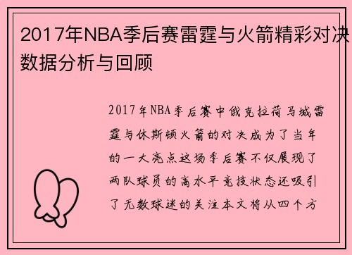 2017年NBA季后赛雷霆与火箭精彩对决数据分析与回顾