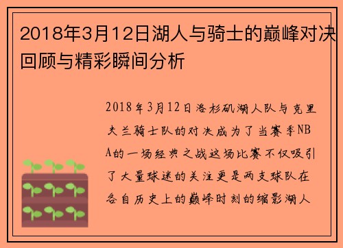 2018年3月12日湖人与骑士的巅峰对决回顾与精彩瞬间分析
