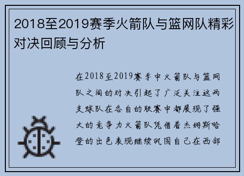 2018至2019赛季火箭队与篮网队精彩对决回顾与分析