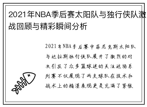 2021年NBA季后赛太阳队与独行侠队激战回顾与精彩瞬间分析