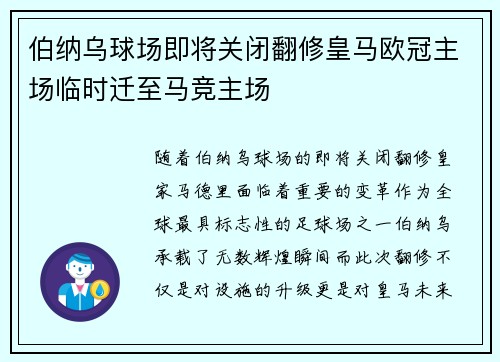 伯纳乌球场即将关闭翻修皇马欧冠主场临时迁至马竞主场