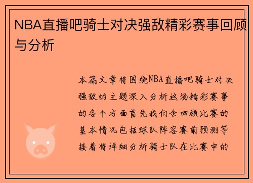 NBA直播吧骑士对决强敌精彩赛事回顾与分析