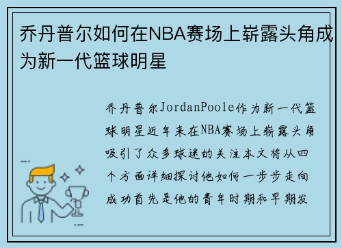 乔丹普尔如何在NBA赛场上崭露头角成为新一代篮球明星