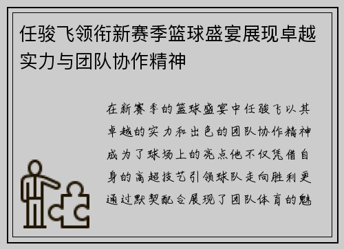 任骏飞领衔新赛季篮球盛宴展现卓越实力与团队协作精神