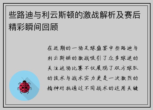些路迪与利云斯顿的激战解析及赛后精彩瞬间回顾