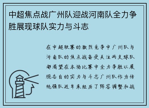 中超焦点战广州队迎战河南队全力争胜展现球队实力与斗志