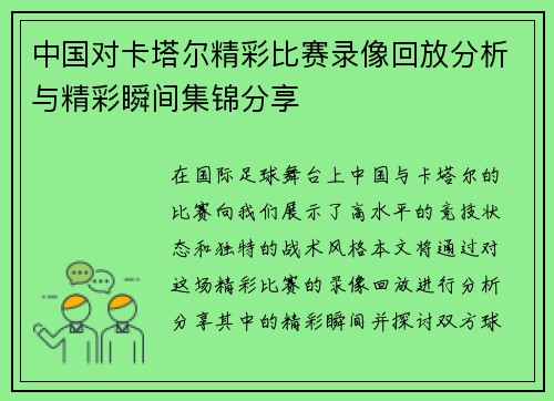 中国对卡塔尔精彩比赛录像回放分析与精彩瞬间集锦分享