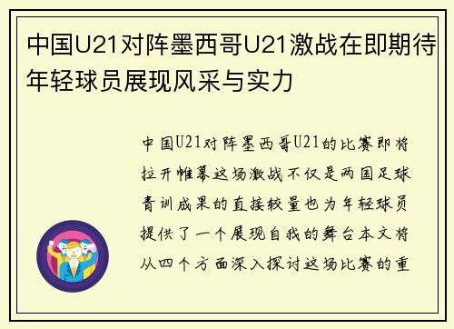 中国U21对阵墨西哥U21激战在即期待年轻球员展现风采与实力