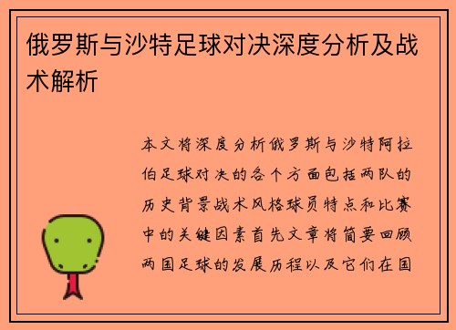 俄罗斯与沙特足球对决深度分析及战术解析