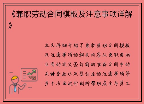 《兼职劳动合同模板及注意事项详解》