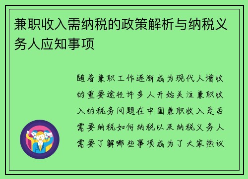 兼职收入需纳税的政策解析与纳税义务人应知事项