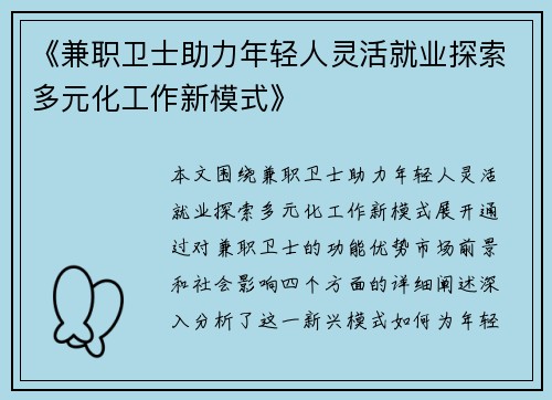 《兼职卫士助力年轻人灵活就业探索多元化工作新模式》