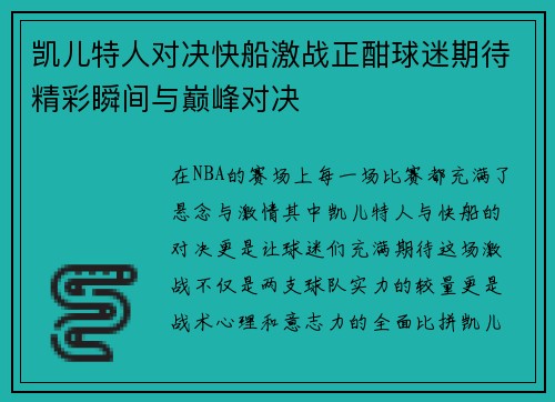 凯儿特人对决快船激战正酣球迷期待精彩瞬间与巅峰对决