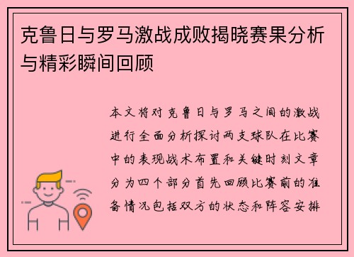 克鲁日与罗马激战成败揭晓赛果分析与精彩瞬间回顾