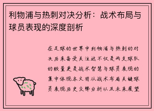 利物浦与热刺对决分析：战术布局与球员表现的深度剖析