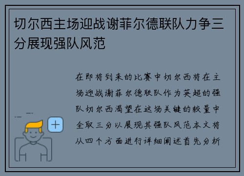 切尔西主场迎战谢菲尔德联队力争三分展现强队风范