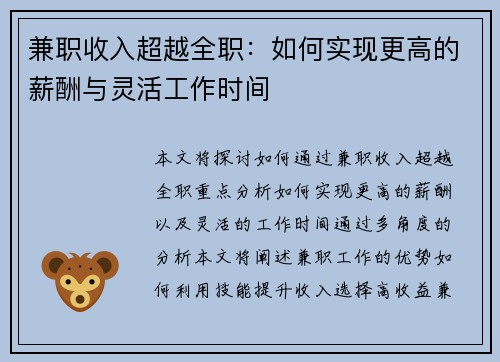兼职收入超越全职：如何实现更高的薪酬与灵活工作时间