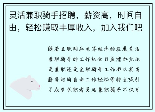 灵活兼职骑手招聘，薪资高，时间自由，轻松赚取丰厚收入，加入我们吧