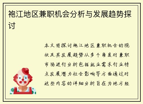 袍江地区兼职机会分析与发展趋势探讨