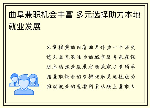 曲阜兼职机会丰富 多元选择助力本地就业发展