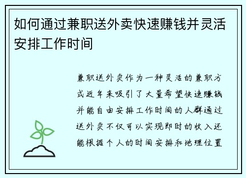 如何通过兼职送外卖快速赚钱并灵活安排工作时间