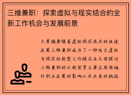 三维兼职：探索虚拟与现实结合的全新工作机会与发展前景
