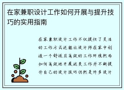 在家兼职设计工作如何开展与提升技巧的实用指南