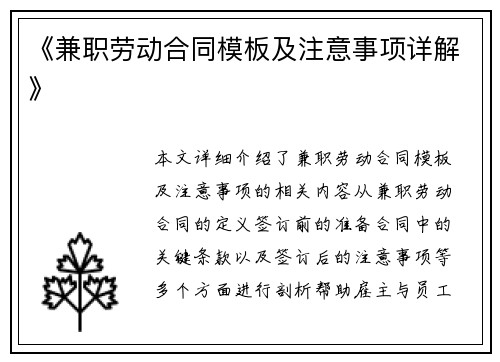 《兼职劳动合同模板及注意事项详解》