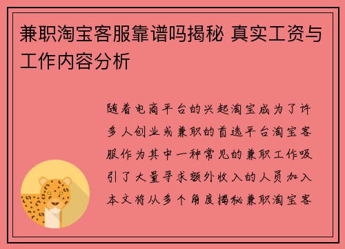 兼职淘宝客服靠谱吗揭秘 真实工资与工作内容分析