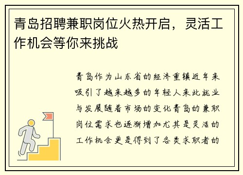 青岛招聘兼职岗位火热开启，灵活工作机会等你来挑战