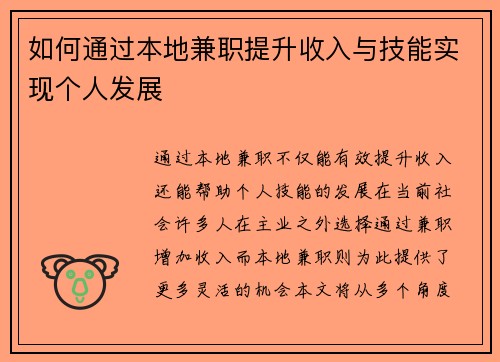 如何通过本地兼职提升收入与技能实现个人发展