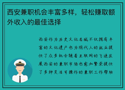 西安兼职机会丰富多样，轻松赚取额外收入的最佳选择