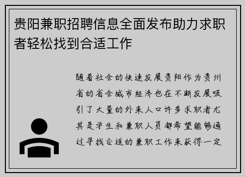 贵阳兼职招聘信息全面发布助力求职者轻松找到合适工作