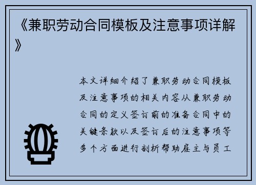 《兼职劳动合同模板及注意事项详解》