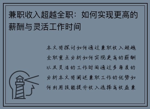 兼职收入超越全职：如何实现更高的薪酬与灵活工作时间