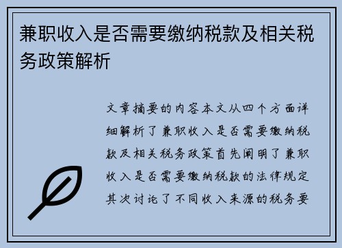 兼职收入是否需要缴纳税款及相关税务政策解析