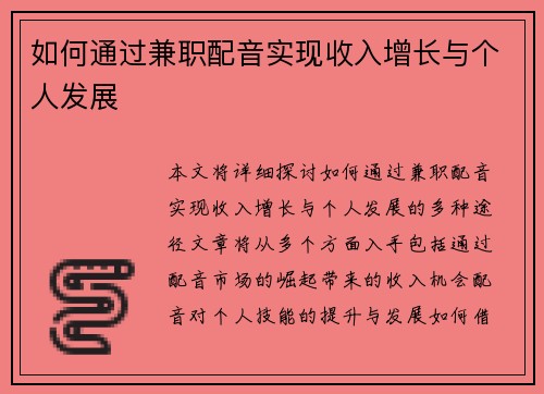 如何通过兼职配音实现收入增长与个人发展