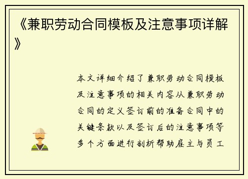 《兼职劳动合同模板及注意事项详解》