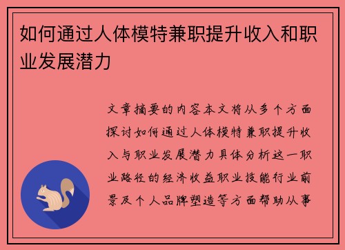 如何通过人体模特兼职提升收入和职业发展潜力