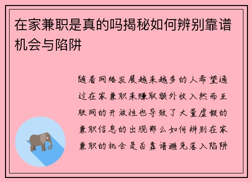在家兼职是真的吗揭秘如何辨别靠谱机会与陷阱