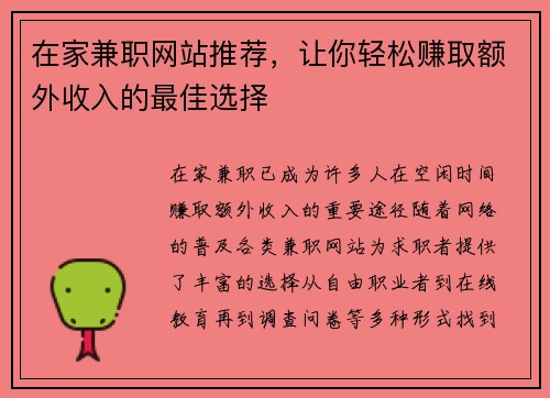 在家兼职网站推荐，让你轻松赚取额外收入的最佳选择