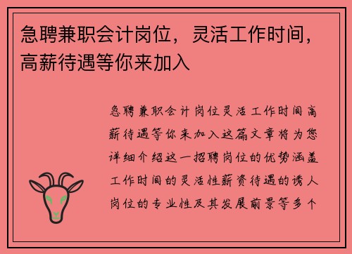 急聘兼职会计岗位，灵活工作时间，高薪待遇等你来加入