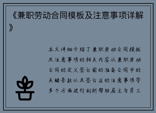 《兼职劳动合同模板及注意事项详解》