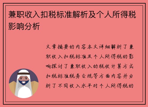 兼职收入扣税标准解析及个人所得税影响分析