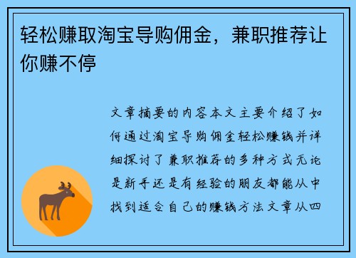 轻松赚取淘宝导购佣金，兼职推荐让你赚不停